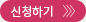 신청하기 버튼